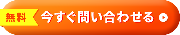 今すぐ問い合わせる