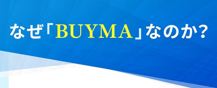 なぜAmazonやメルカリではなく「BUYMA」なのか？