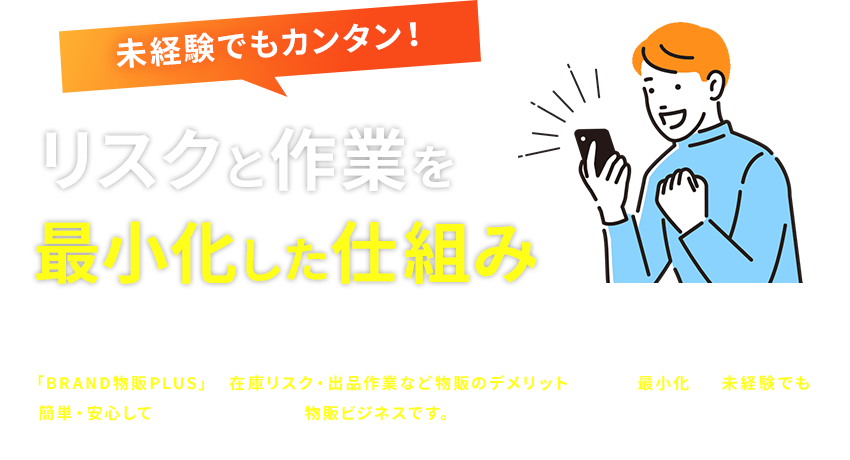 未経験でも圧倒的にカンタン！リスクと作業を最小化した仕組み