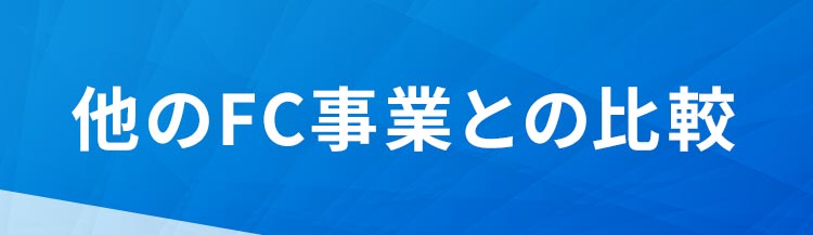 他のFC事業との比較