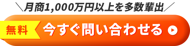 今すぐ問い合わせる
