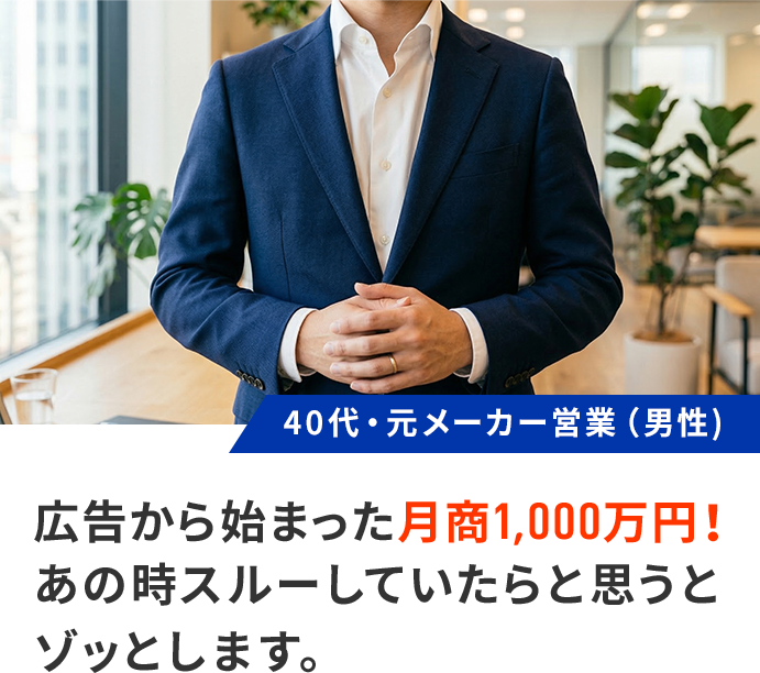 広告から始まった月商1,000万円！あの時スルーしていたらと思うとゾッとします
